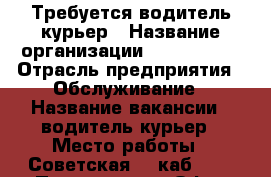 Требуется водитель-курьер › Название организации ­ “complex“ › Отрасль предприятия ­ Обслуживание › Название вакансии ­ водитель-курьер › Место работы ­ Советская 84 каб.116 › Подчинение ­ Офис-менеджер › Минимальный оклад ­ 13 000 › Максимальный оклад ­ 15 000 › Возраст от ­ 20 › Возраст до ­ 35 - Приморский край, Уссурийск г. Работа » Вакансии   